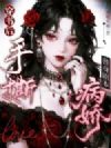 穿书后,手撕病娇替身剧本