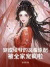 穿成侯爷的恶毒原配,被全家宠疯啦