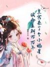 皇宫来了个小福星,续命王朝万万年