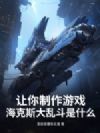 让你制作游戏,海克斯大乱斗是什么?