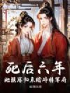 死后六年,她携崽归来踏碎将军府!