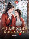 四个崽崽总想造反?给老娘立正站好