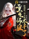 重回拜师日,偏心师尊靠边站
