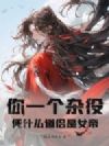 你一个杂役,凭什么道侣是女帝?