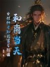 和离当天,女战神才知我富可敌国