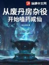 从废丹房杂役开始嗑药成仙