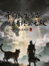 开局长生万古,活着终会无敌