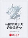 从辟邪剑法开始修炼法身