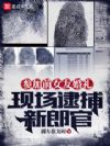 参加前女友婚礼,现场逮捕新郎官