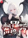 坏了,我成卡池里的角色了?