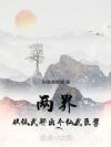 两界:从低武肝出个仙武巨擘
