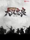 三国:朕,袁术,大汉忠良
