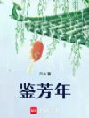 鉴芳年