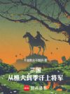 三国:从樵夫到季汉上将军