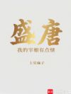 盛唐:刘建军今天要干嘛