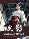 火影:忍者从入门到入土