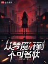 从梦魇肝到不可名状