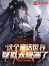 在童话世界当霸王怎么了?