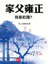 家父雍正,我是乾隆?